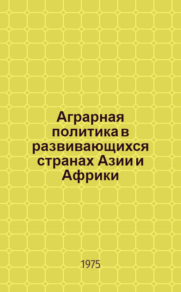 Аграрная политика в развивающихся странах Азии и Африки : Реф. сборник