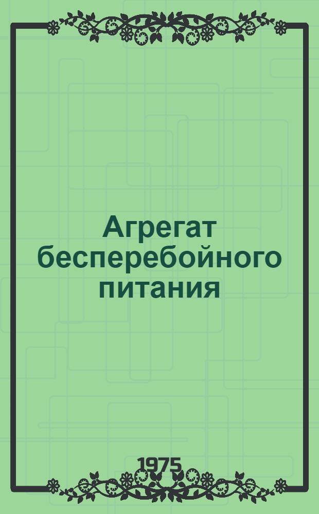 Агрегат бесперебойного питания (типа) АБП : Каталог