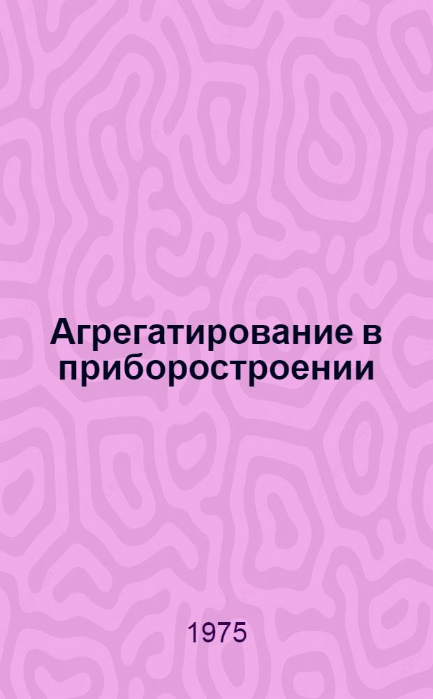 Агрегатирование в приборостроении : Сборник статей