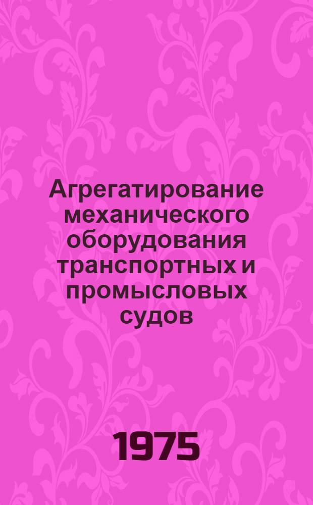 Агрегатирование механического оборудования транспортных и промысловых судов : Сборник статей