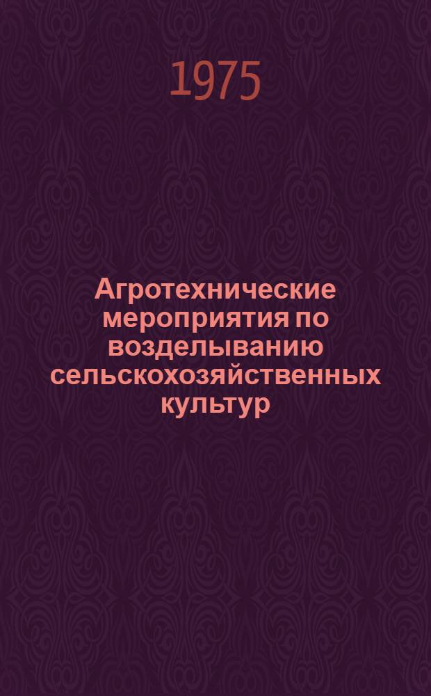 Агротехнические мероприятия по возделыванию сельскохозяйственных культур