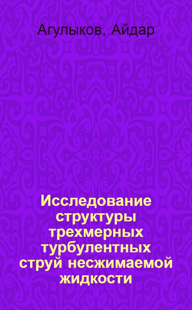 Исследование структуры трехмерных турбулентных струй несжимаемой жидкости : Автореф. дис. на соиск. учен. степени канд. физ.-мат. наук : (01.04.14)