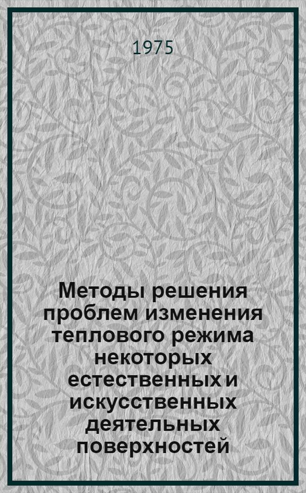 Методы решения проблем изменения теплового режима некоторых естественных и искусственных деятельных поверхностей : (Эксперимент, теория, практика) : Автореф. дис. на соиск. учен. степени д-ра геогр. наук : (11.00.00)