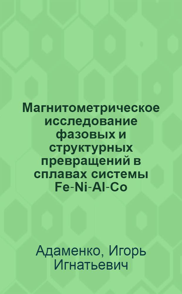 Магнитометрическое исследование фазовых и структурных превращений в сплавах системы Fe-Ni-Al-Co : Автореф. дис. на соиск. учен. степени канд. техн. наук : (05.16.01)