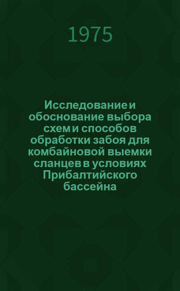 Исследование и обоснование выбора схем и способов обработки забоя для комбайновой выемки сланцев в условиях Прибалтийского бассейна : Автореф. дис. на соиск. учен. степени канд. техн. наук : (05.05.06)