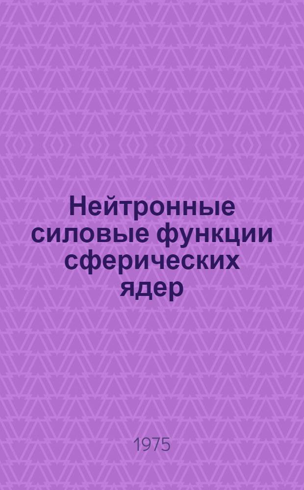 Нейтронные силовые функции сферических ядер