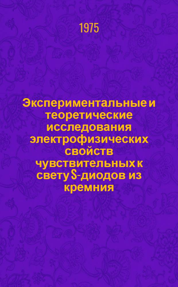 Экспериментальные и теоретические исследования электрофизических свойств чувствительных к свету S-диодов из кремния, компенсированного цинком : Автореф. дис. на соиск. учен. степени канд. физ.-мат. наук : (01.04.10)