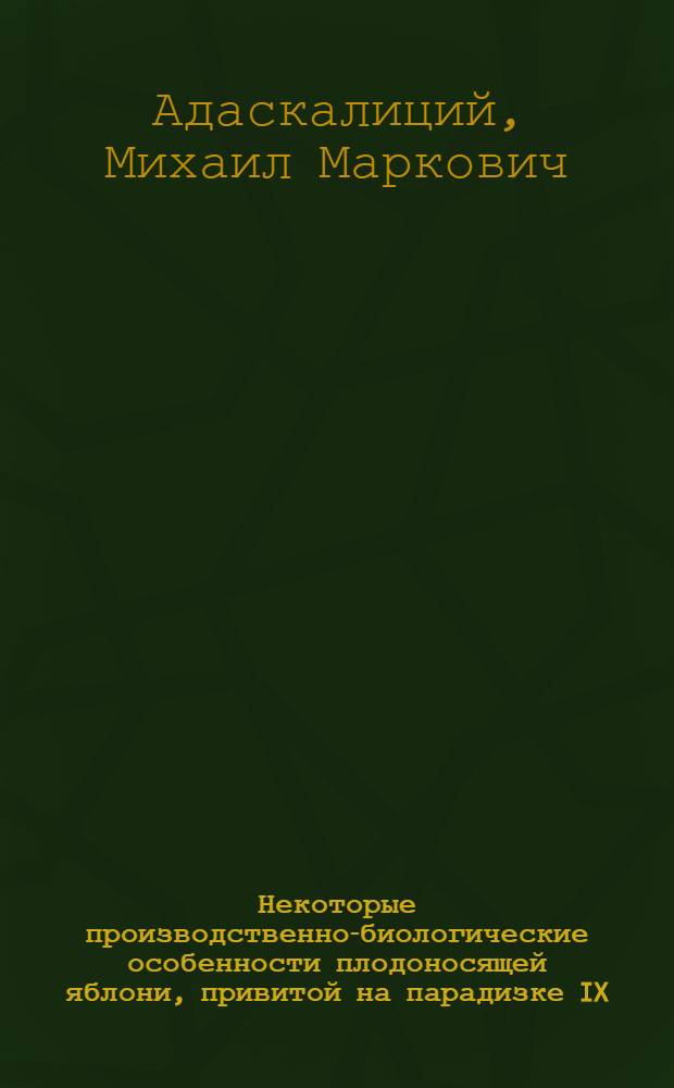 Некоторые производственно-биологические особенности плодоносящей яблони, привитой на парадизке IX, в пальметтной культуре : Автореф. дис. на соиск. учен. степени канд. с.-х. наук : (06.01.07)