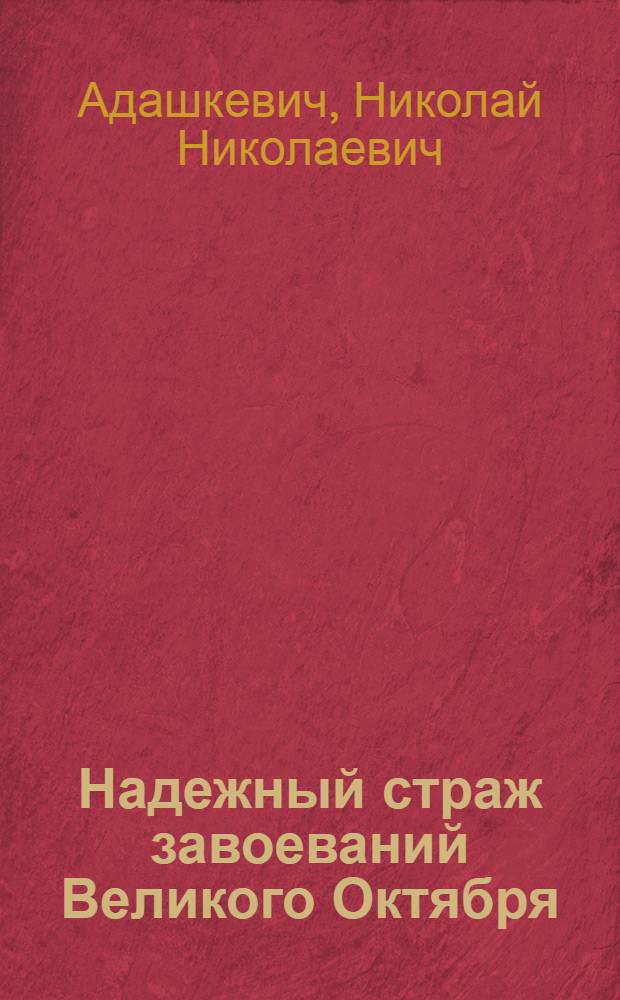 Надежный страж завоеваний Великого Октября : (Материал для докл. и бесед о 57-й годовщине Сов. Армии и Воен.-Мор. Флота)