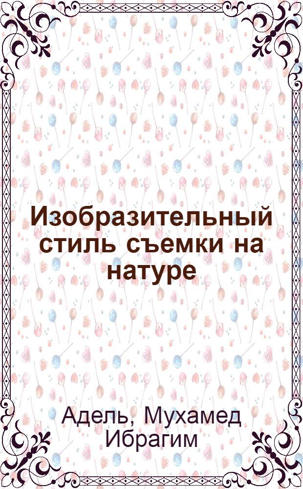 Изобразительный стиль съемки на натуре : Автореф. дис. на соиск. учен. степени канд. искусствоведения : (17.00.03)