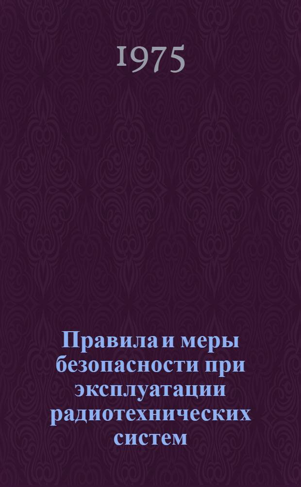 Правила и меры безопасности при эксплуатации радиотехнических систем : Тексты лекций