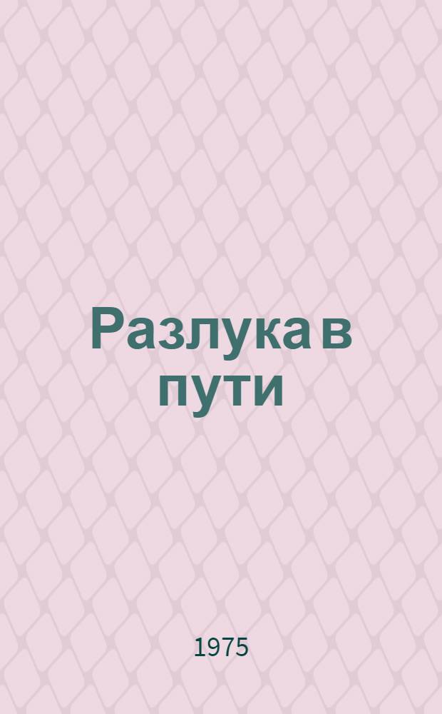 Разлука в пути : Сборник стихов