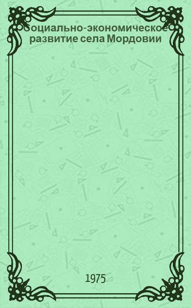 Социально-экономическое развитие села Мордовии