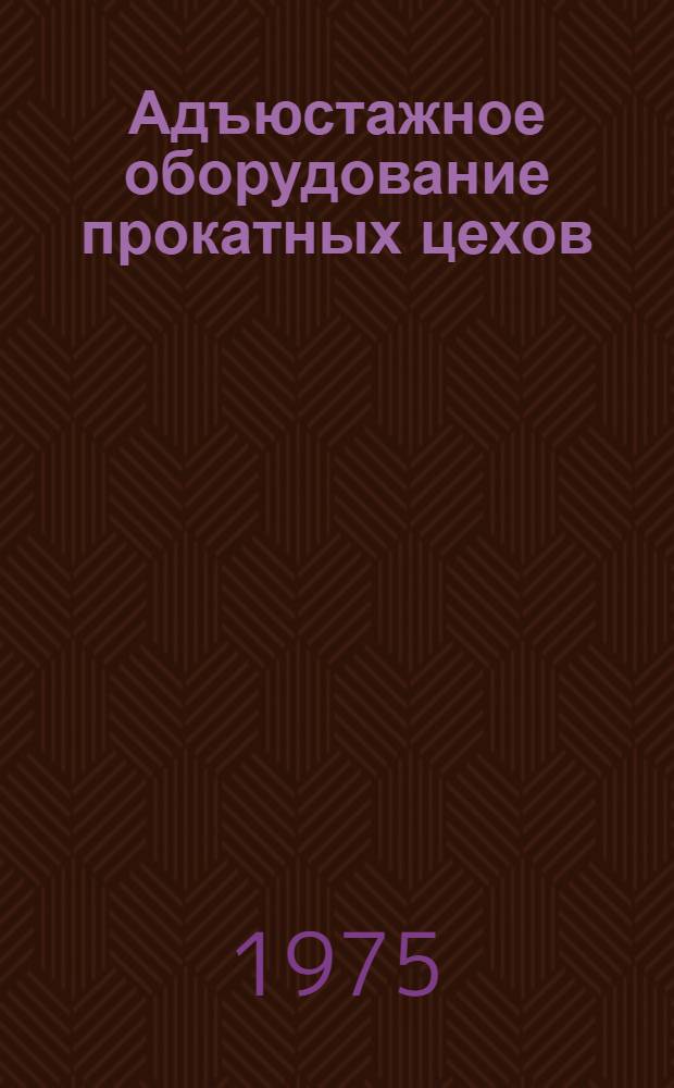 Адъюстажное оборудование прокатных цехов : Номенклатурный справочник