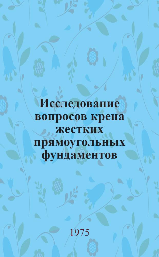 Исследование вопросов крена жестких прямоугольных фундаментов : Автореф. дис. на соиск. учен. степени канд. техн. наук : (05.23.02)