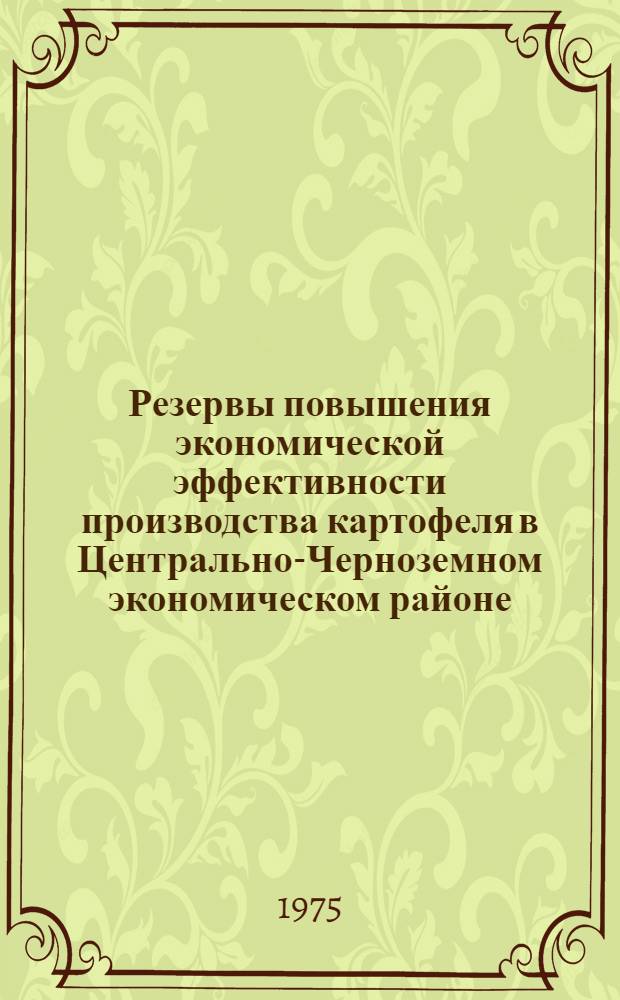 Резервы повышения экономической эффективности производства картофеля в Центрально-Черноземном экономическом районе : Автореф. дис. на соиск. учен. степени канд. филос. наук : (08.00.05)