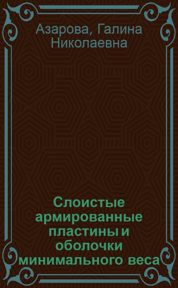 Слоистые армированные пластины и оболочки минимального веса : Автореф. дис. на соиск. учен. степени канд. техн. наук : (01.02.06)
