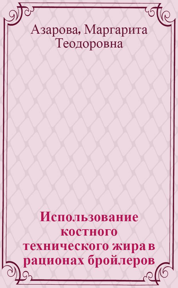 Использование костного технического жира в рационах бройлеров : Автореф. дис. на соиск. учен. степени канд. с.-х. наук : (06.02.02)