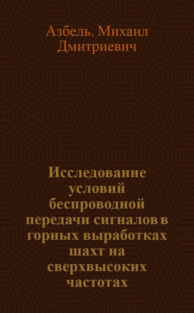 Исследование условий беспроводной передачи сигналов в горных выработках шахт на сверхвысоких частотах : Автореф. дис. на соиск. учен. степени канд. техн. наук : (01.04.07)