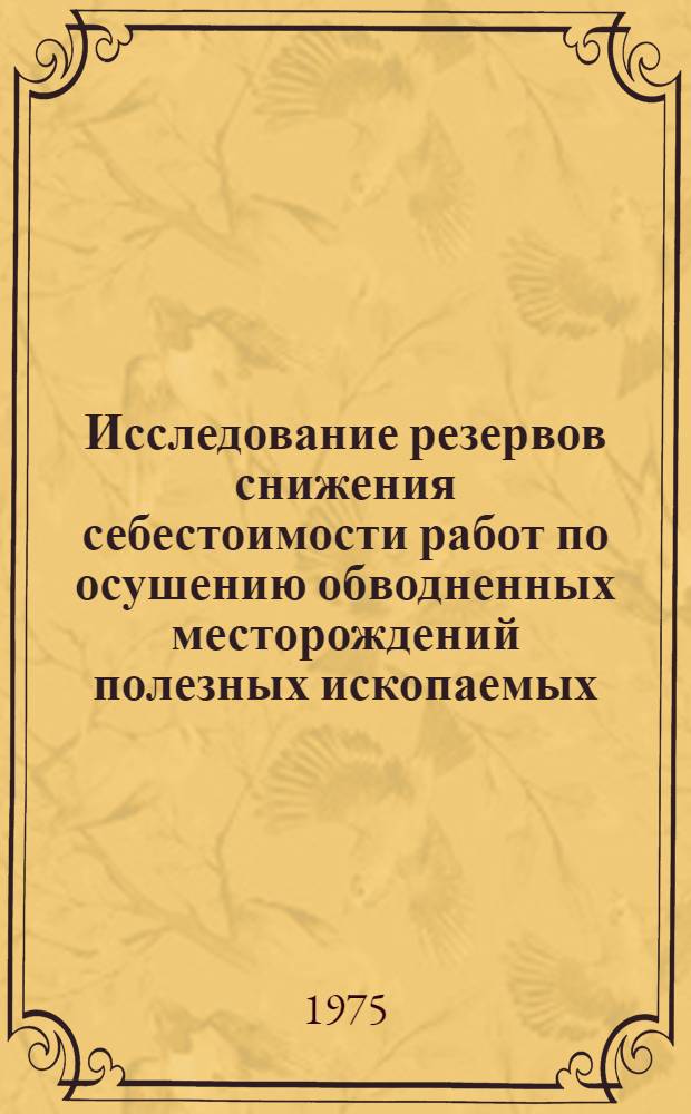 Исследование резервов снижения себестоимости работ по осушению обводненных месторождений полезных ископаемых : (На примере месторождений КМА) : Автореф. дис. на соиск. учен. степени канд. экон. наук : (08.00.05)