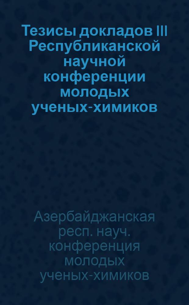 Тезисы докладов III Республиканской научной конференции молодых ученых-химиков