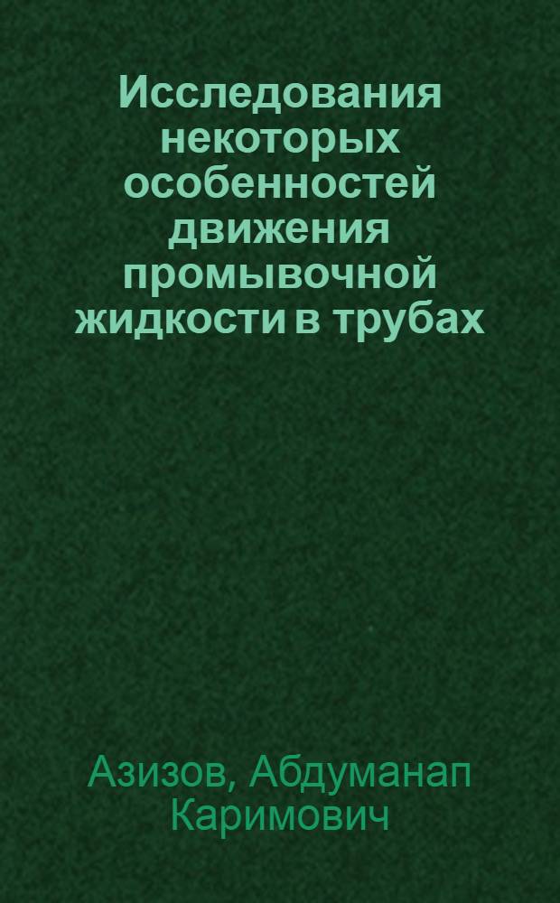 Исследования некоторых особенностей движения промывочной жидкости в трубах : Автореф. дис. на соиск. учен. степени канд. техн. наук : (01.02.05)