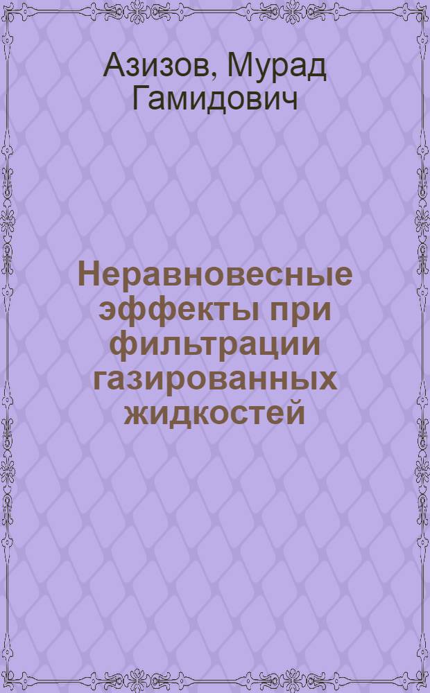 Неравновесные эффекты при фильтрации газированных жидкостей : Автореф. дис. на соиск. учен. степени канд. техн. наук : (05.15.06)