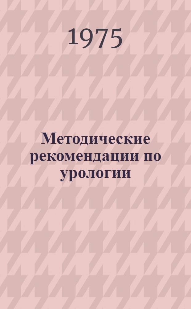 Методические рекомендации по урологии