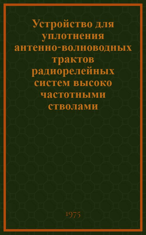 Устройство для уплотнения антенно-волноводных трактов радиорелейных систем высоко частотными стволами, работающими в различных диапазонах частот : Автореф. дис. на соиск. учен. степени к. т. н