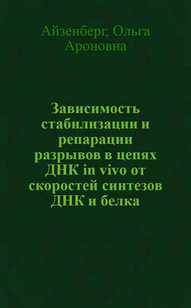 Зависимость стабилизации и репарации разрывов в цепях ДНК in vivo от скоростей синтезов ДНК и белка : Автореф. дис. на соиск. учен. степени канд. биол. наук : (03.00.03)