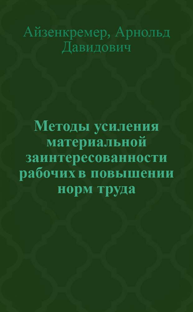Методы усиления материальной заинтересованности рабочих в повышении норм труда : Автореф. дис. на соиск. учен. степени канд. экон. наук