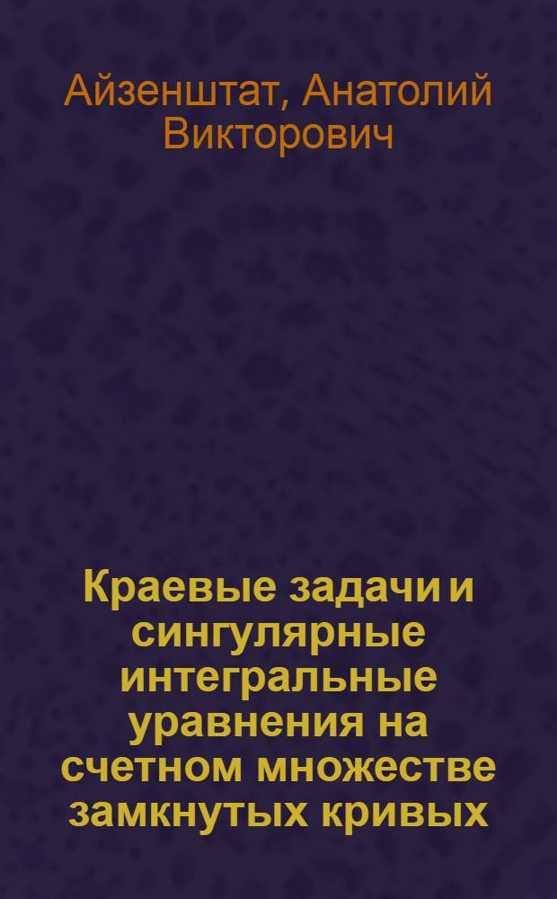 Краевые задачи и сингулярные интегральные уравнения на счетном множестве замкнутых кривых, вложенных друг в друга : Автореф. дис. на соиск. учен. степени канд. физ.-мат. наук : (01.01.01)