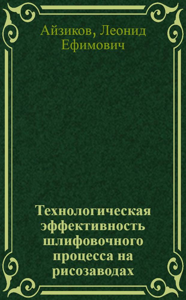Технологическая эффективность шлифовочного процесса на рисозаводах