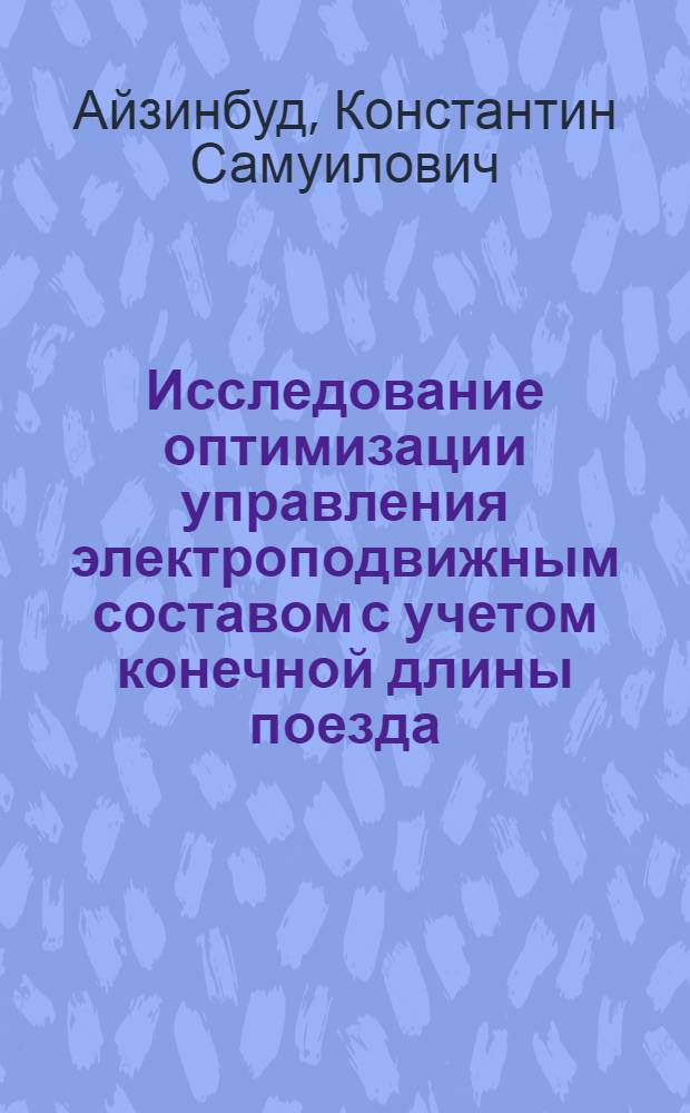 Исследование оптимизации управления электроподвижным составом с учетом конечной длины поезда : Автореф. дис. на соиск. учен. степени канд. техн. наук : (05.22.07)