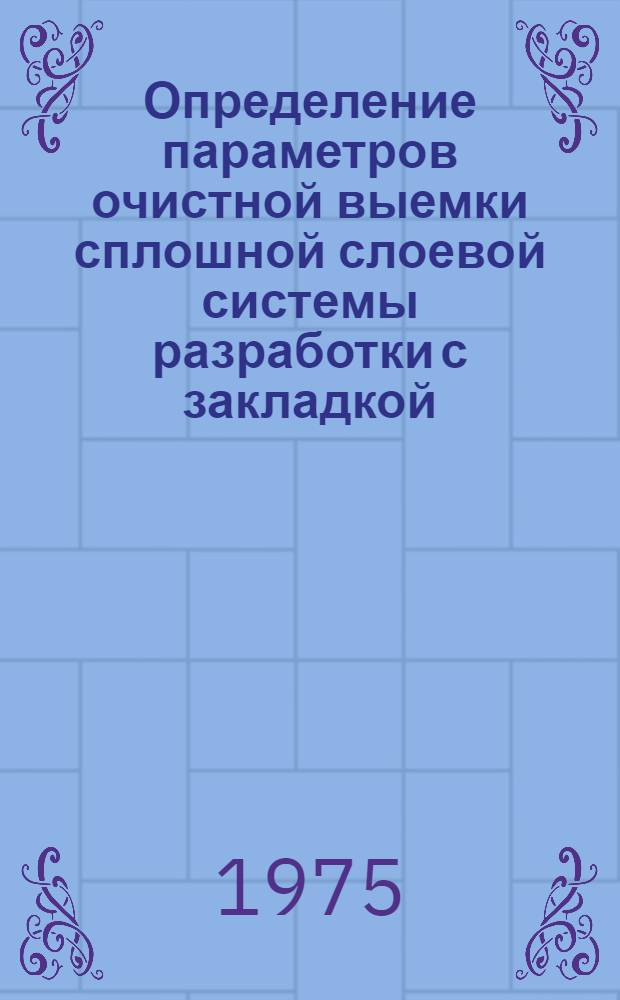 Определение параметров очистной выемки сплошной слоевой системы разработки с закладкой : (На примере рудника "Комсомольский" Норильск. горно-металлург. комбината) : Автореф. дис. на соиск. учен. степени канд. техн. наук : (05.15.02)