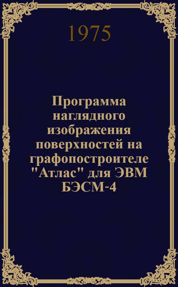 Программа наглядного изображения поверхностей на графопостроителе "Атлас" для ЭВМ БЭСМ-4