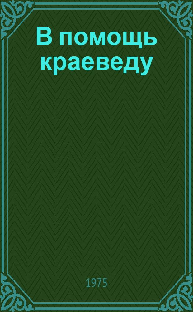 В помощь краеведу