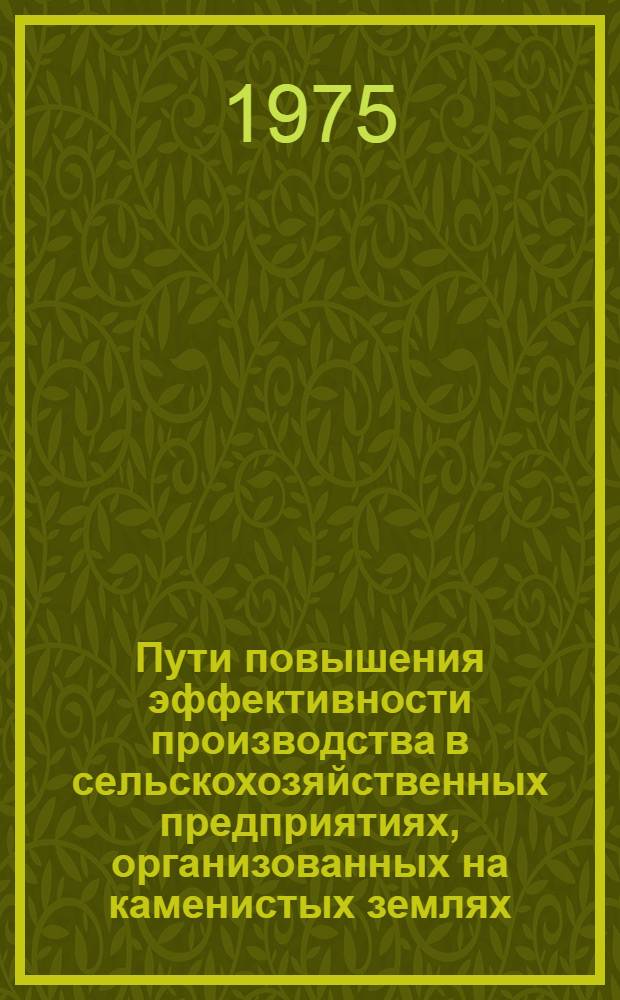 Пути повышения эффективности производства в сельскохозяйственных предприятиях, организованных на каменистых землях : (На примере Шаумян. и Аштарак. р-нов АрмССР) : Автореф. дис. на соиск. учен. степени канд. экон. наук : (08.00.05)