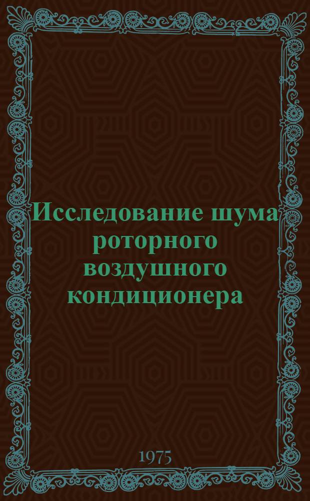 Исследование шума роторного воздушного кондиционера : Автореф. дис. на соиск. учен. степени канд. техн. наук : (05.26.01)