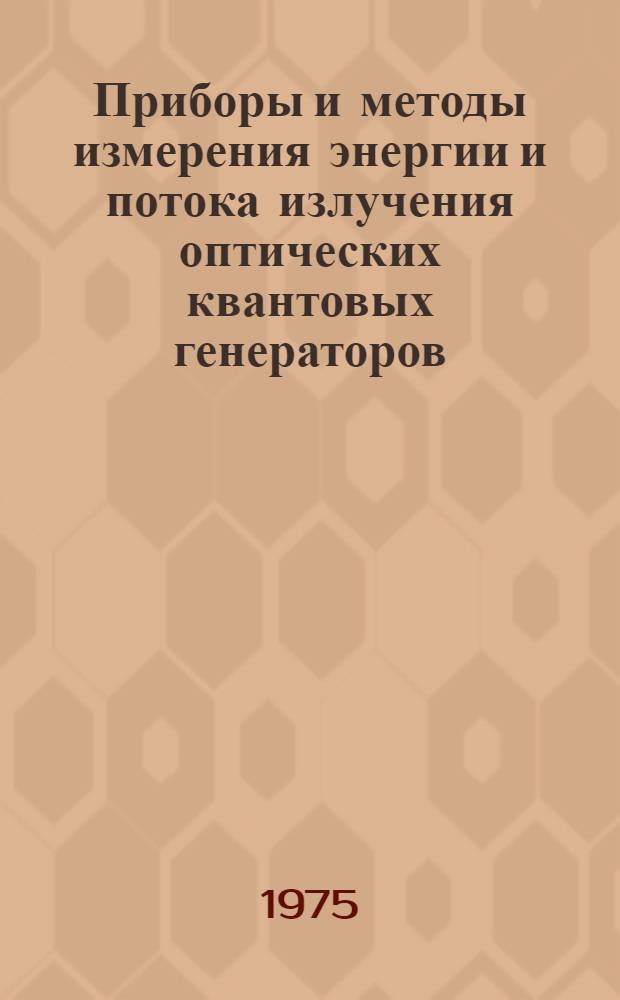 Приборы и методы измерения энергии и потока излучения оптических квантовых генераторов : Учеб. пособие