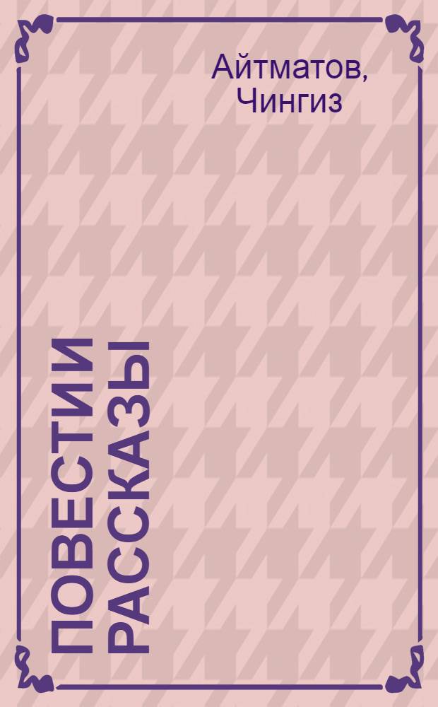 Повести и рассказы : Пер. с кирг