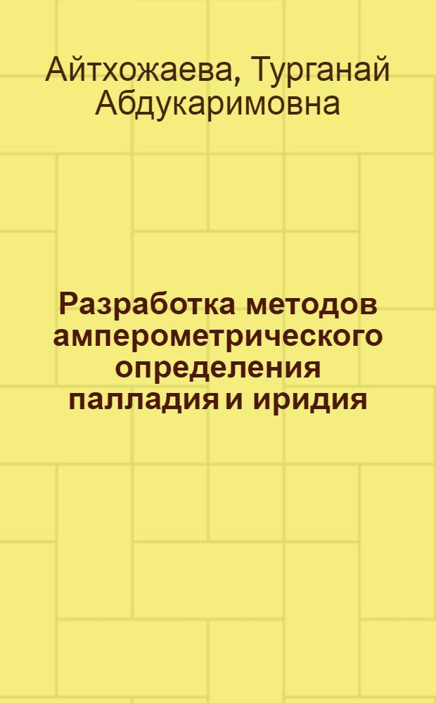 Разработка методов амперометрического определения палладия и иридия : Автореф. дис. на соиск. учен. степени канд. хим. наук : (02.00.02)