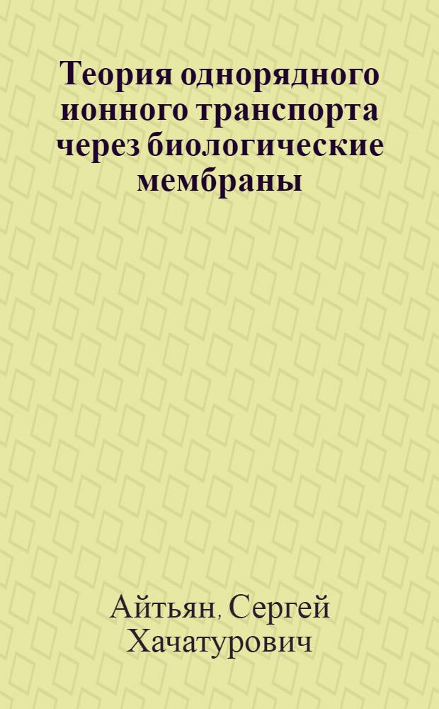 Теория однорядного ионного транспорта через биологические мембраны : Автореф. дис. на соиск. учен. степени канд. хим. наук : (02.00.04)
