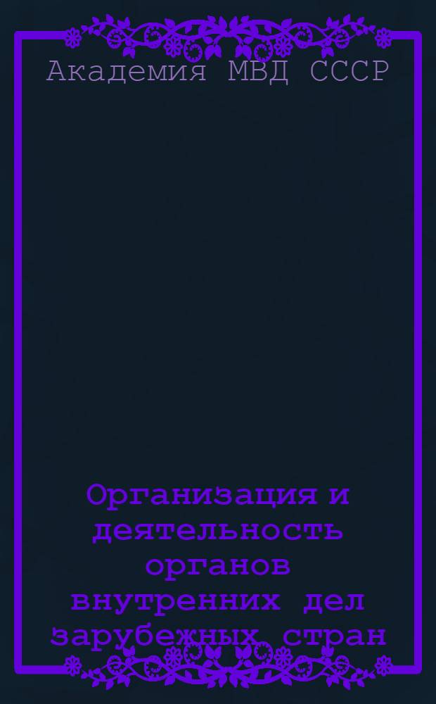 Организация и деятельность органов внутренних дел зарубежных стран