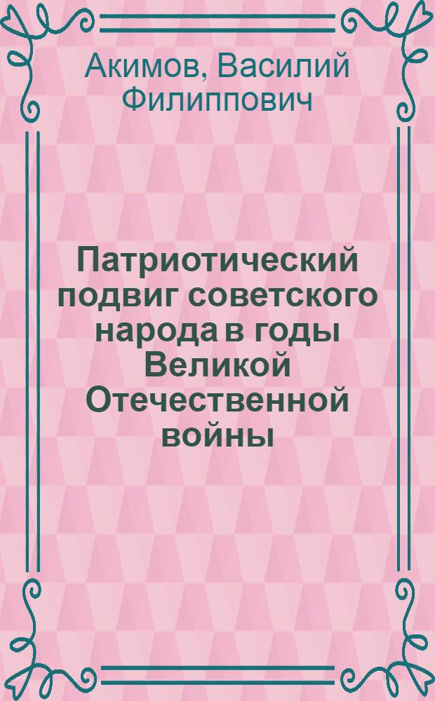 Патриотический подвиг советского народа в годы Великой Отечественной войны