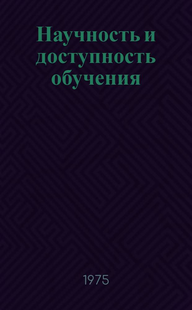 Научность и доступность обучения : Автореф. дис. на соиск. учен. степени канд. пед. наук : (13.00.01)