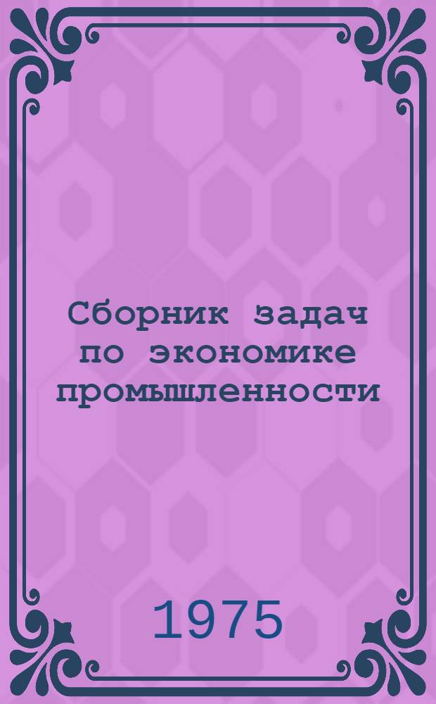 Сборник задач по экономике промышленности