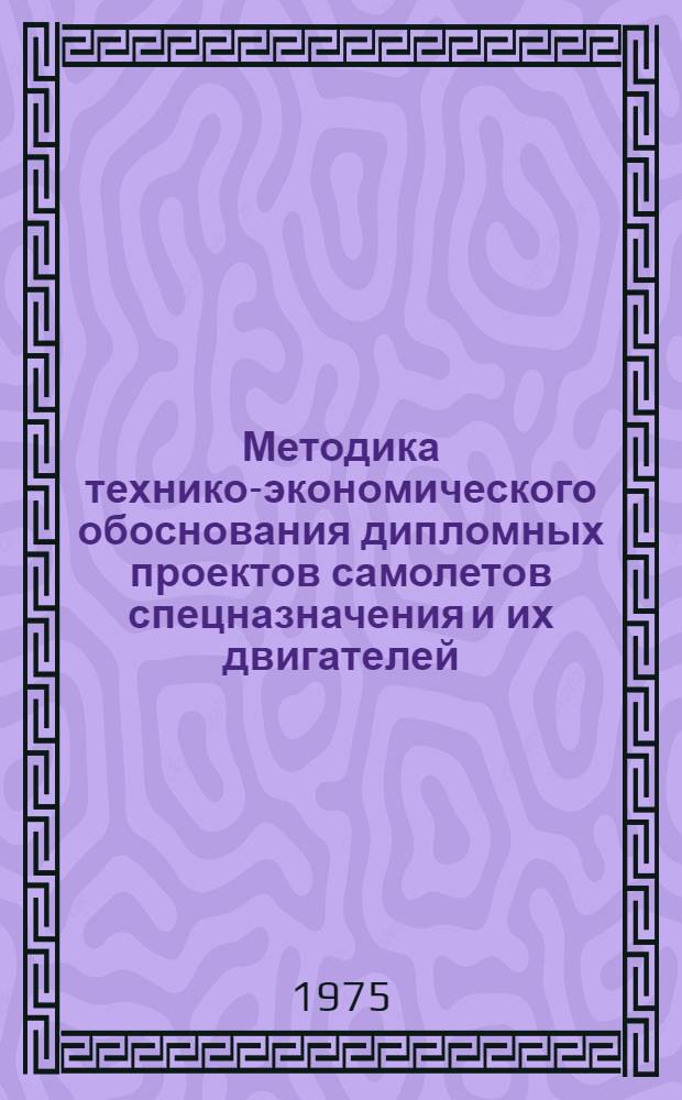 Методика технико-экономического обоснования дипломных проектов самолетов спецназначения и их двигателей