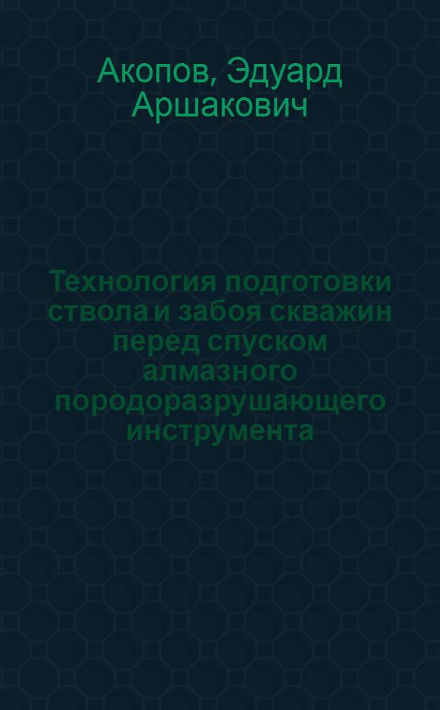 Технология подготовки ствола и забоя скважин перед спуском алмазного породоразрушающего инструмента