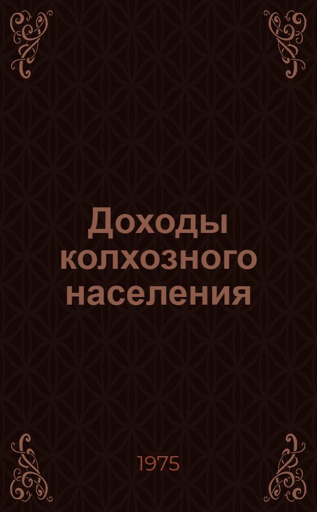 Доходы колхозного населения : (На материалах АрмССР) : Автореф. дис. на соиск. учен. степени канд. экон. наук : (08.00.01)